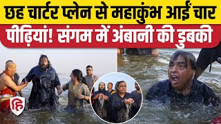 Mahakumbh 2025: Magh Purnima पर Mukesh Ambani परिवार संग पहुंचे Prayagraj, संगम में लगाई डुबकी