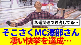 【いつもありがとう】そこさくMC澤部さん、凄い快挙を達成…