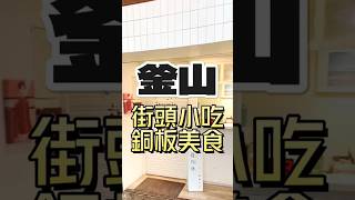 韓國釜山街頭小吃 台灣吃得到 什麼 只要銅板價❤️📍店名:韓點糖 釜山糖餅專賣📍地址:台北市大安區延吉街70巷2弄2號 #美食 #美食分享 #東區美食 #尼克大叔 #不好吃不推薦 #韓點糖