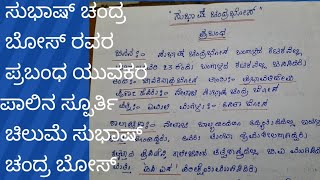 ಸುಭಾಷ್ ಚಂದ್ರ ಬೋಸ್ ರವರ ಪ್ರಬಂಧ Subasha chandra bosha essay in Kannada