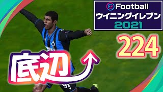 底辺から這い上がるウイイレ2021【224試合目】