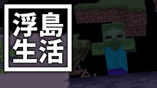 浮島 生活 #48 [ゆっくりMinecraft実況]