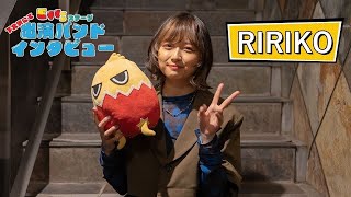 【RIRIKO】下北沢にて'22 Eggsコラボステージ出演バンドインタビュー