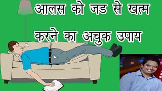 आलस्य को मिटाने का रामबाण फार्मूला | Tarun Singh