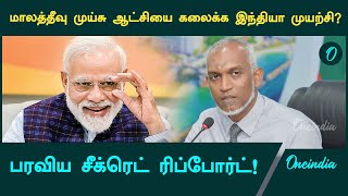 India tries to dissolve Maldives Muizzu regime? Secret Report Spread! | Oneindia Tamil