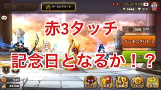 【サマナーズウォー】赤3タッチしてやるぜ！？【world arena】