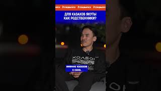 Для казахов якуты как родственники?