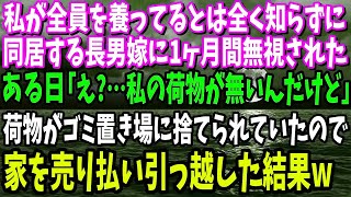 【スカッと】私が全員を養ってるとは知らずに同居する長男嫁に1ヶ月間無視された。ある日、私の部屋の荷物がゴミ置き場に捨てられていた→我慢の限界が来た私は無言で家を売り払い引っ越した結果w【修羅