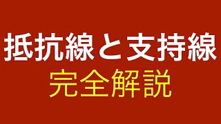 【保存版】抵抗線と支持線について３分で解説