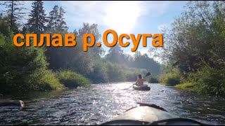 Сплав по реке Осуга до реки Тверца.