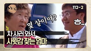 [사노라면] 112-2 차 사러 와서 보라는 차는 안 보고 딸의 신랑감을 찾는 엄마