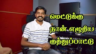 மெட்டுக்கு நான் எழுதிய குத்துப்பாட்டு | how to write songs in tamil cinema