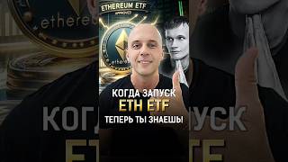 Ethereum ETF, когда запуск? ТЕПЕРЬ ТЫ ЗНАЕШЬ! #shorts