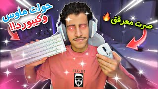 كيف تحول ماوس وكيبورد وتحترف ب اسبوع🔥!(افضل نصائح اذا بتحول ) راح يصير لعبك مجنون🤯 | Fortnite