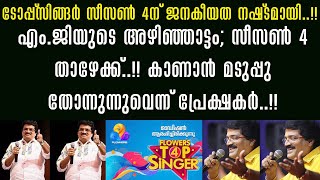 എം.ജിയുടെ അഴിഞ്ഞാട്ടം;ടോപ്പ് സിങ്ങർ റേറ്റിങ്ങിൽ താഴോട്ട് !! മടുപ്പു തോന്നുന്നുവെന്ന് പ്രേക്ഷകർ !!