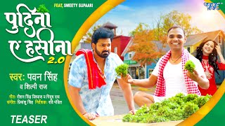Teaser ~ #Pawan Singh, #Shilpi Raj | पुदीना ऐ हसीना 2.0 | Ft, Sweety Supaari | Bhojpuri Song 2023
