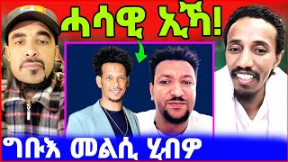 🔥ሚኪ ንተጋሩ ዘለዎ ሕማቕ! ባህልና ተባላሽዩ! ክፍሎም ቃው ቃው ኣቢልዎም! eritrean tiktok 2024  tigray tiktok 2024 #eritrea