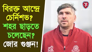 Mohammedan Sporting| চের্নিশভের পদত্যাগ? মেহরাজুদ্দিন কোচ?বেতন নিয়ে লজ্জায় মুখ পুড়ছে,জবাব কে দেবে?