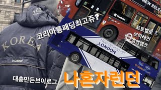 겨울 런던 브이로그 in London Vlog/포토벨로마켓/쇼디치/언더그라운드/영국전철/브릭레인마켓