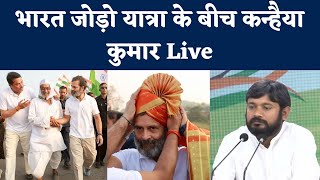 Kanhaiya Kumar Press Conference | Rahul Gandhi Bharat Jodo Yatra | Congress | NBT