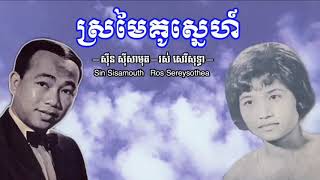 ស្រមៃគូស្នេហ៍- Sre Mgai Kou Sner-Sin Sisamouth-Ros Sereysothea-Ang Pakche