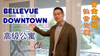 【美国买房子】【西雅图房产】CL带您看西雅图贝尔维尤市中心 (Bellevue Downtown) 高级公寓，黄金地段，好学区，售价$88万美元，性价比超高