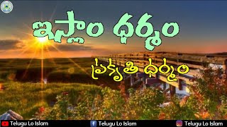 ఇస్లాం ధర్మం ప్రకృతి ధర్మం