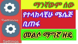 ማንኛውም ሰው ሜሴጂ ልኮላቺሁ ቢያጠፋው መልሳቺሁ ማግኘት ትቺላላቺሁ#smartphone #ለዛ #ሐረግ #answer #እፎይ #hack