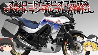 オンロード9割、オフロード1割CRFコンセプト完成系XL750トランザルプ【ゆっくり解説】