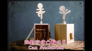 WI162 凸輪玩具-跳動旋律示範@Cam Mechanism