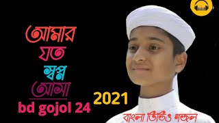 আমার  যত স্বপ্ন আসা 2021          bd gojol 24