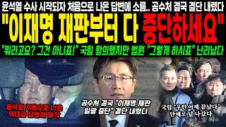 윤석열 수사 시작되자 처음으로 나온 답변 소름.. 공수처 결국 결단 내렸다 \