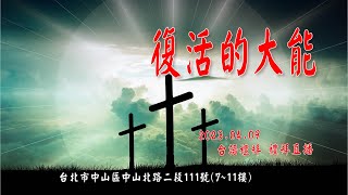 2023.04.09 雙連教會 台語禮拜  【復活的大能】