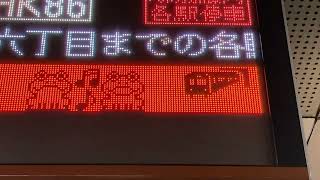 【2022年6月版接近表示】Osaka Metro 堺筋線 日本橋駅 ホーム 発車標(LED電光掲示板) (カエルの歌)