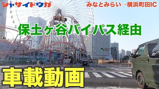 【車載】みなとみらい→横浜町田IC（保土ヶ谷バイパス経由）