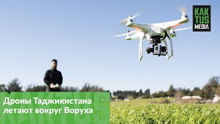 Присмотритесь, летают дроны Таджикистана вокруг Воруха