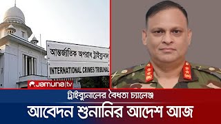 ট্রাইব্যুনালের বৈধতা চ্যালেঞ্জ জিয়াউল আহসানের; আবেদন শুনানির আদেশ আজ | Ziaul Ahsan | Jamuna TV