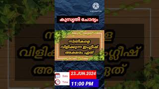 ഇന്നത്തെ ചോദ്യം🛑❗സ്ത്രീകളെ വിളിക്കുന്ന ഇംഗ്ലീഷ് അക്ഷരം ഏത് .