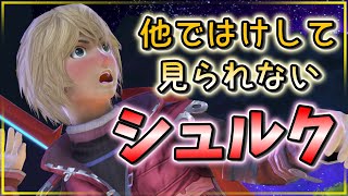 エッッッ!なシュルクの解説【スマブラSP・ゆっくり実況】