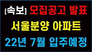 [속보] 서울분양 모집공고 발표 + 다음달 입주 가능