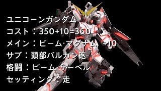 戦場の絆日記Season2 #85 ユニコーンガンダム 久々に乗るもんじゃないね