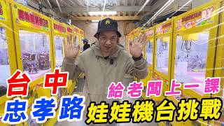 挑戰台中忠孝路娃娃機台~給老闆上一課!!!!!【阿北出市啦】