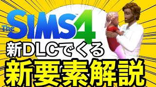 【シムズ4】新DLCで来るマイルストーンについて詳しく解説！他ゲーム本編や他DLCとのクロスプレイについても解説します【sims4】