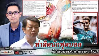 ท่ายอดนิยม! ยืดเส้นประสาท บรรเทาอาการปวด? | สติข่าว | ข่าวช่องวัน | one31