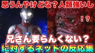 イデ「ウルトラマンは強いし我々人類が手助けしなくてもいいんじゃないか？」マン兄さん「またまたご冗談を…」に対するネットの反応集