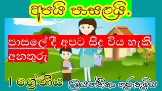 අපයි පාසලයි .පාසලේ දී අපට සිදු විය හැකි අනතුරු . 1 ශ්‍රේණිය පරිසරය