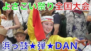 よさこい祭り全国大会【浜っ鼓★弾★DAN】2017年8月12日全国大会　＠帯屋町