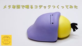 【粘土】メタモンの布団で眠るコダックつくってみた【ポケモン】クレイアート pokémon polymer clay art