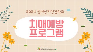 2024년 실버인지건강학교 치매예방프로그램