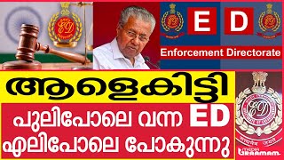 ആളെകിട്ടി  പുലിപോലെ വന്ന ED എലിപോലെ പോകുന്നു